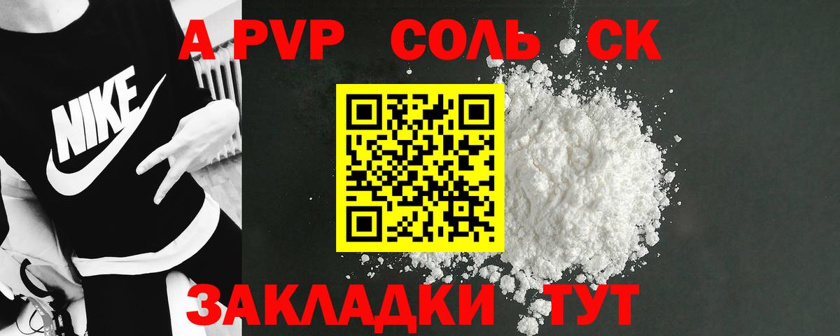 A PVP Соль Горячий Ключ