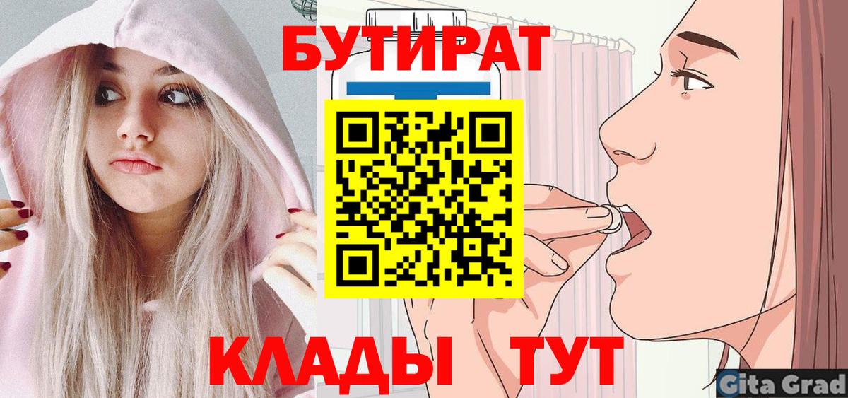 Бутират буратино Горячий Ключ