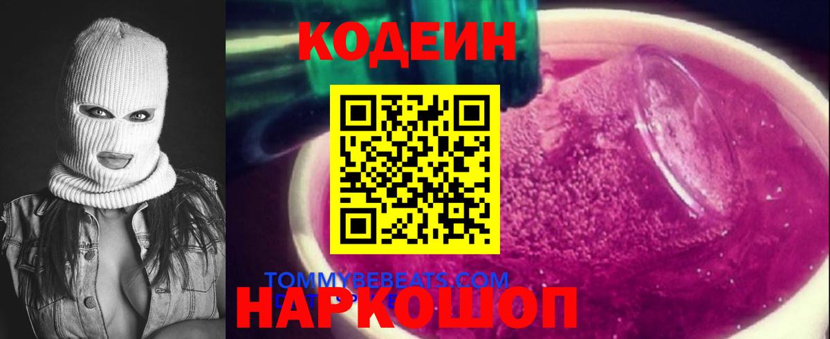 Кодеин Purple Drank  Вход с VPN  Горячий Ключ 